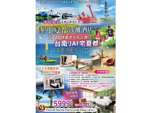 愛依夏子-夏都品牌酒店連泊.四大名湯暖足浴.國境之西燈塔.南臺灣輕旅行三日