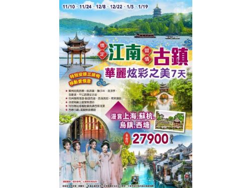 江南~上海蘇州杭州烏鎮西塘雙古鎮一睹華麗炫彩之美7天~三排椅