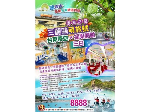 [鷗]嗨唷~萌翻花東鐵道物語｜環島之星三麗鷗萌旅號．台東釋迦採果體驗．膠筏體驗．賞山海捉烤小龍蝦．知本金聯X煙波花蓮三日