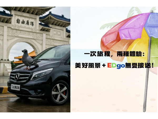 ✈️ 出發，是為了遇見更美好的風景 路途的煩惱，交給 EDgo機場接送