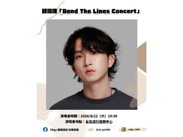 🎤 邱鋒澤《Bend The Lines Concert》登場！把界線留給舞台，回家的路交給 EDGO