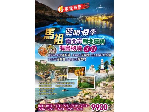 【馬祖 藍眼淚季︱ 限量特惠 】 南北竿 戰地遺跡與 海島 秘境 3 日