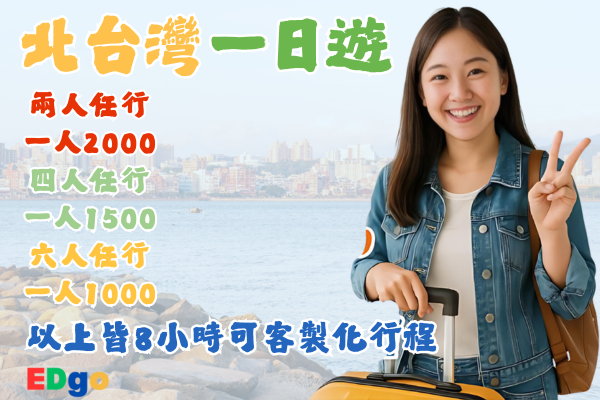 【北台灣一日遊】