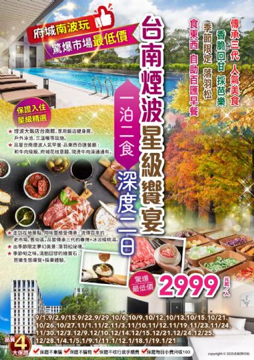 (台北/桃園/新竹/台中可上車)台南煙波星級饗宴傳承三代美食.香脆回甘採芭樂.食東西自助百匯早餐.一泊二食深度二日