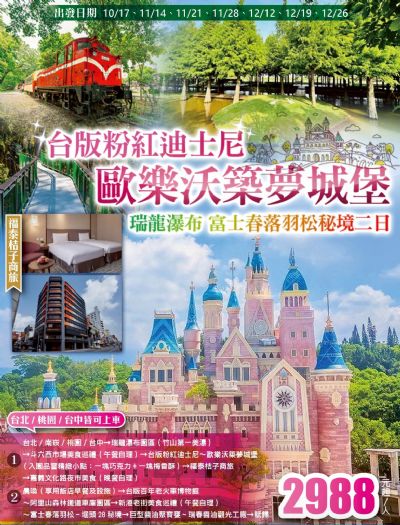 (台北/南崁/桃園/台中可上車)台版迪士尼～歐樂沃築夢城堡.瑞龍瀑布.富士春落羽松秘境.福泰桔子商旅二日