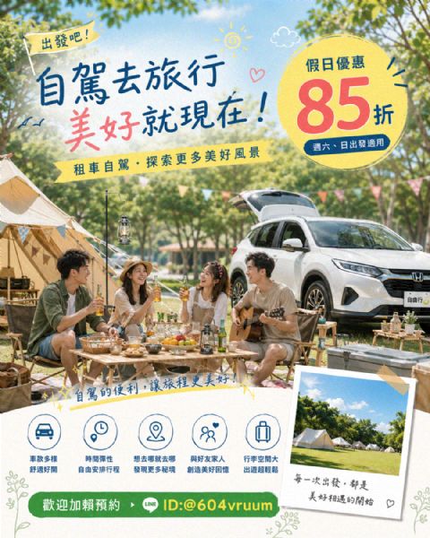 自駕出發，美好即刻啟程 | 假日85折 優惠中 !