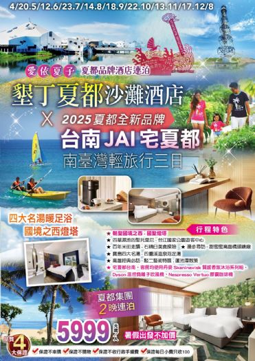 愛依夏子-夏都品牌酒店連泊.四大名湯暖足浴.國境之西燈塔.南臺灣輕旅行三日