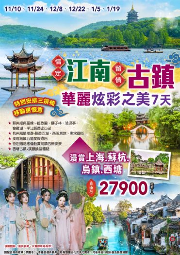 江南~上海蘇州杭州烏鎮西塘雙古鎮一睹華麗炫彩之美7天~三排椅
