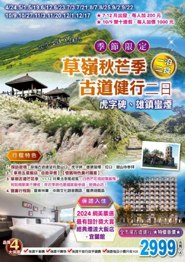 【古道健行優惠日】蘭陽煙波茫茫古道草嶺悠 一泊二食二日