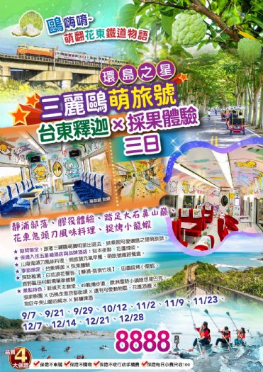 [鷗]嗨唷~萌翻花東鐵道物語｜環島之星三麗鷗萌旅號．台東釋迦採果體驗．膠筏體驗．賞山海捉烤小龍蝦．知本金聯X煙波花蓮三日