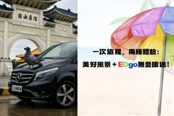 ✈️ 出發，是為了遇見更美好的風景 路途的煩惱，交給 EDgo機場接送