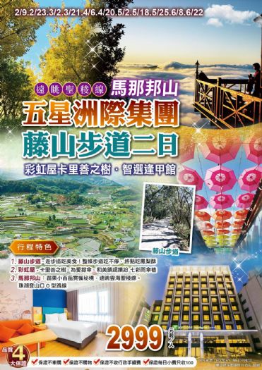 遠眺聖稜線馬那邦山．藤山步道．彩虹屋-卡里善之樹．五星洲際集團-智選逢甲館二日