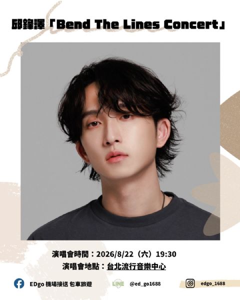 🎤 邱鋒澤《Bend The Lines Concert》登場！把界線留給舞台，回家的路交給 EDGO