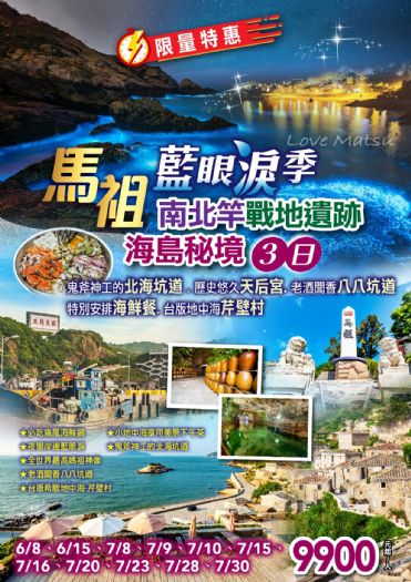 【馬祖 藍眼淚季︱ 限量特惠 】 南北竿 戰地遺跡與 海島 秘境 3 日