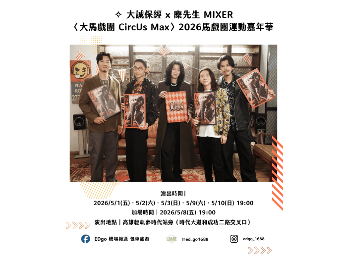 🎤 麋先生演唱會接送｜一起安心回家 💙